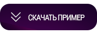 Скачать бесплатно