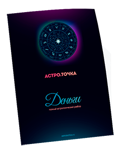 Астрологический отчет